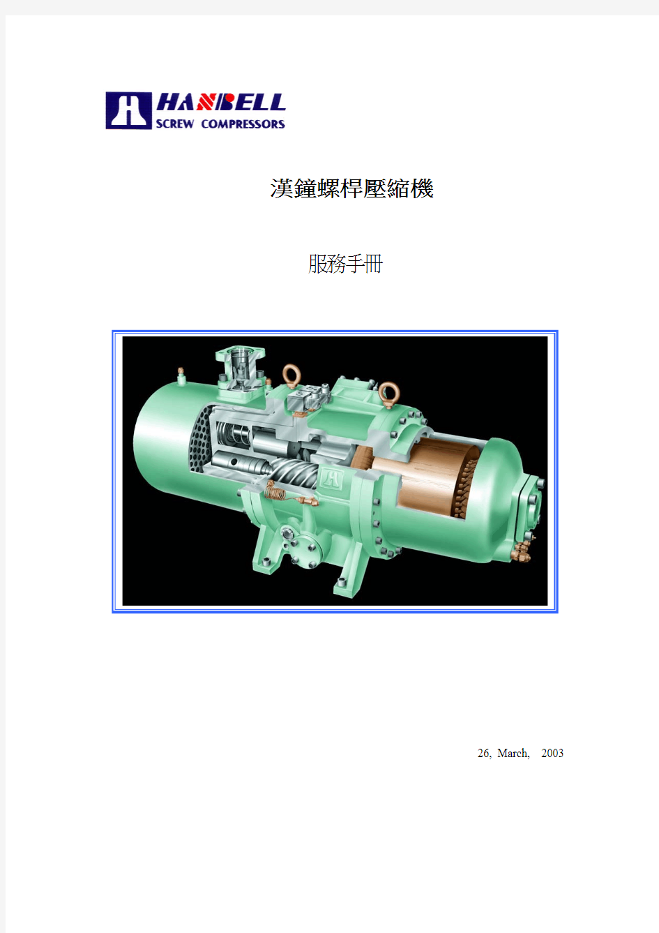 汉钟螺杆压缩机服务中文手册