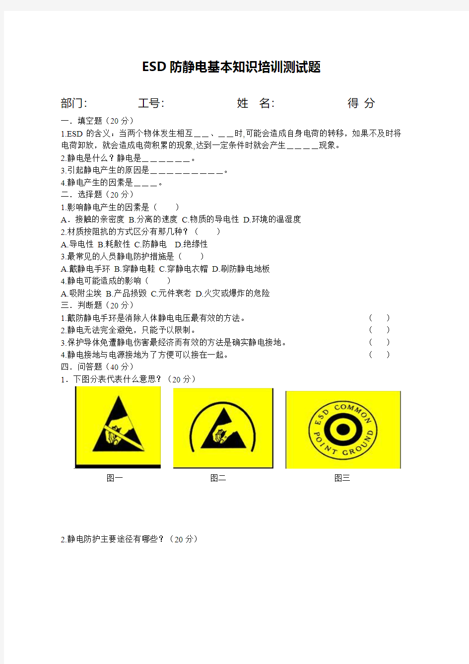 ESD防静电培训知识考试及答案