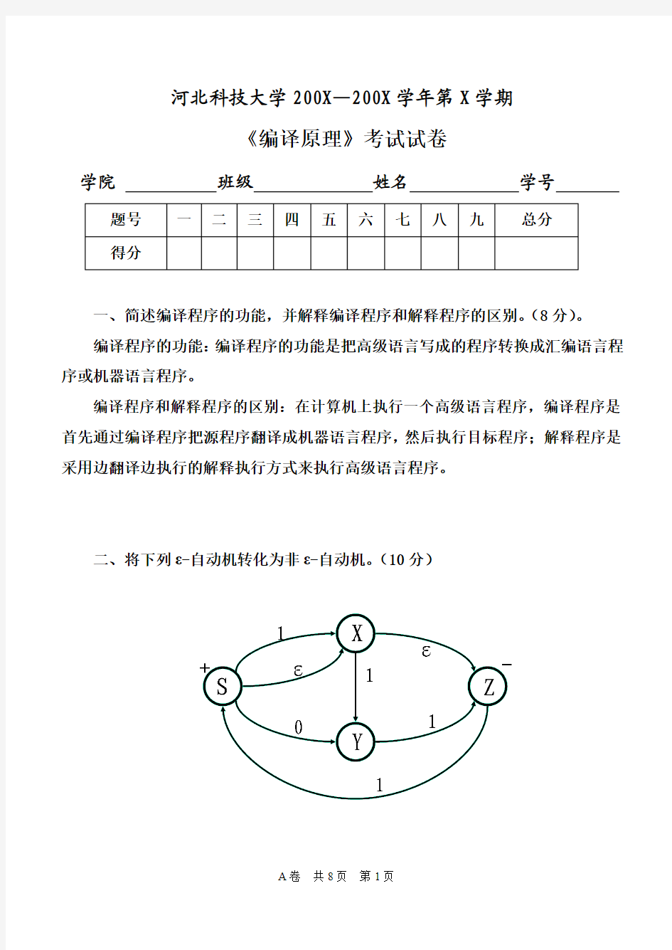 河北科技大学编译原理的试卷和答案