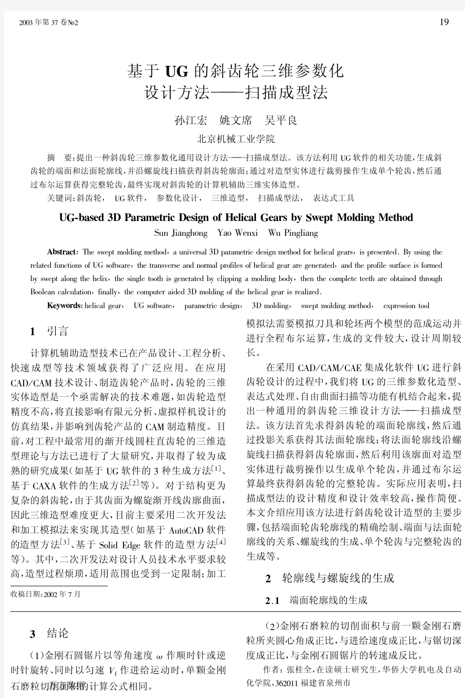 基于UG的斜齿轮三维参数化设计方法——扫描成型法