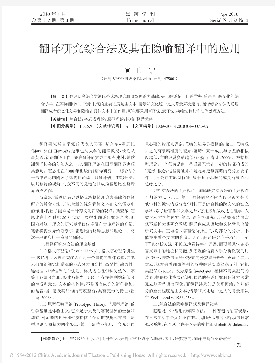 翻译研究综合法及其在隐喻翻译中的应用