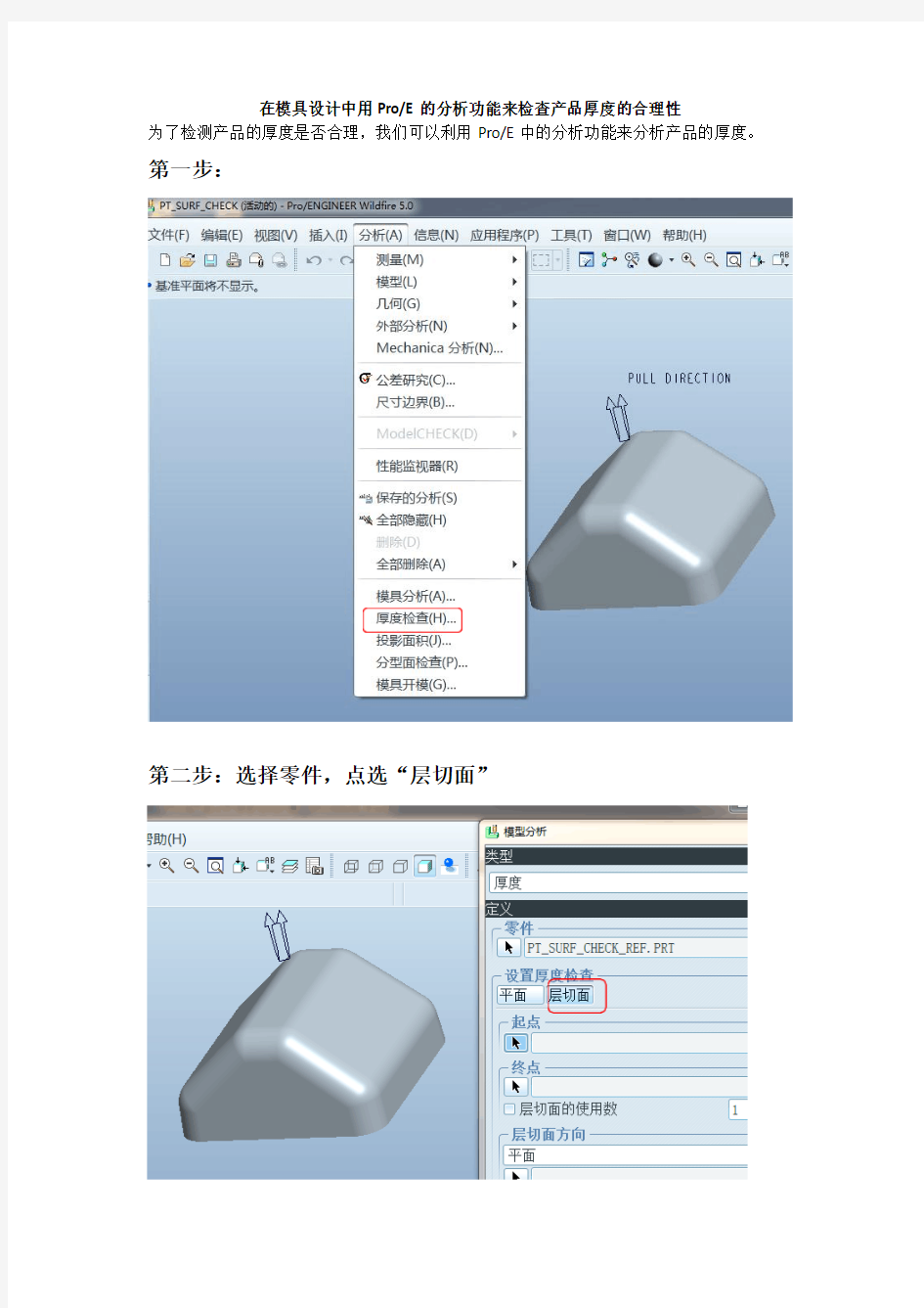 PROE产品分析厚度检测步骤