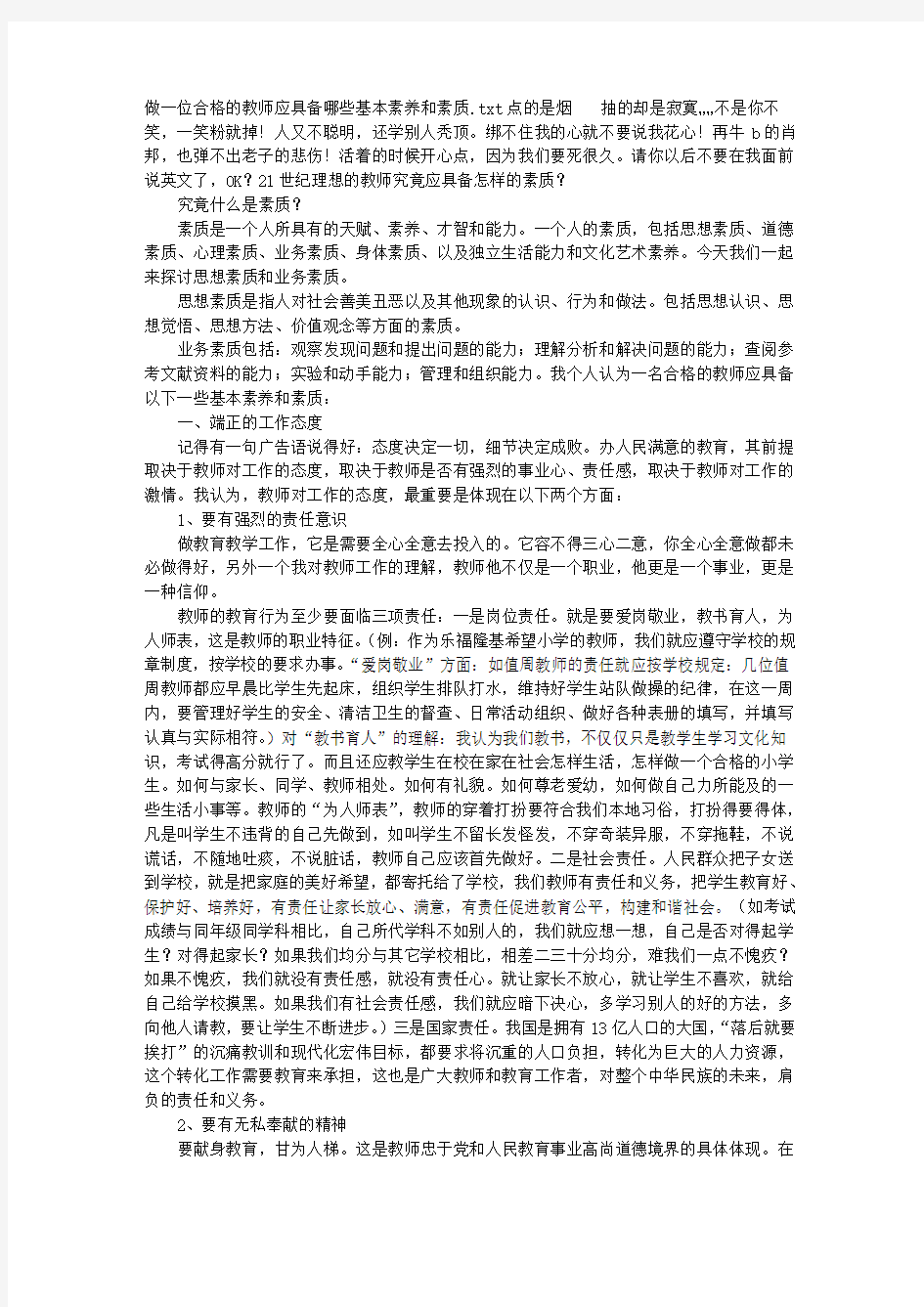 做一位合格的教师应具备哪些基本素养和素质