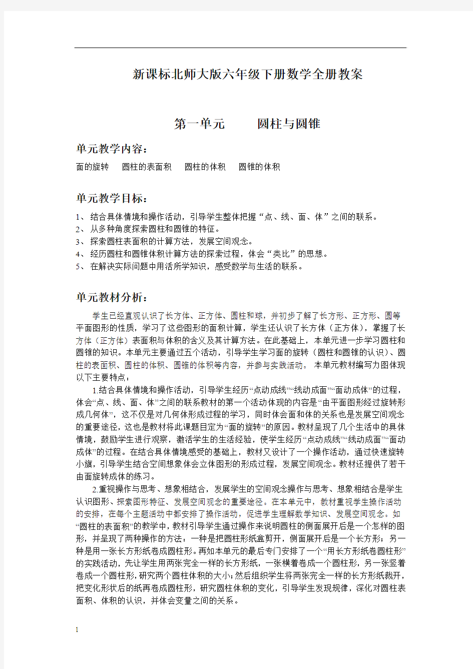 北师大版小学数学第十二册全册教案