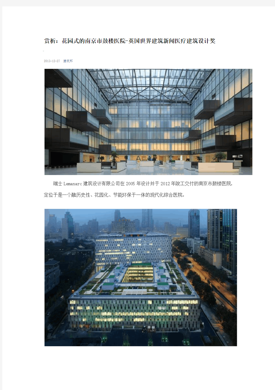 花园式的南京市鼓楼医院-英国世界建筑新闻医疗建筑设计奖
