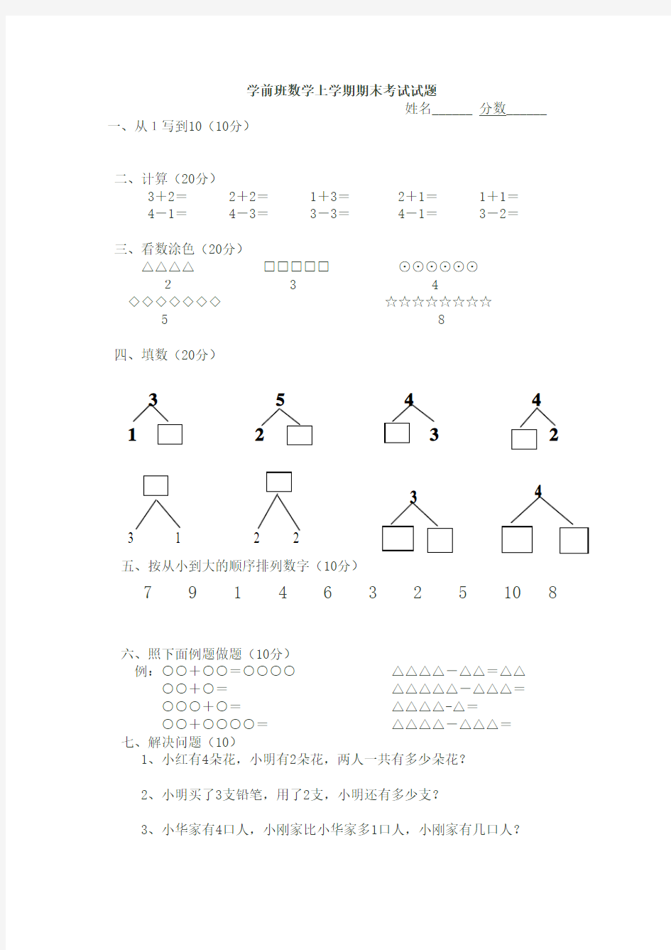 学前班数学上学期期末考试试题