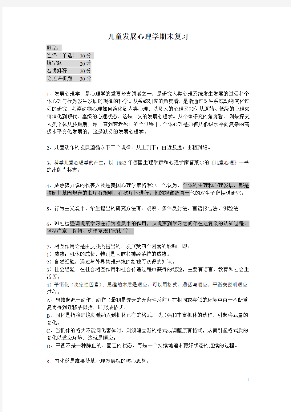 儿童发展心理学期末复习