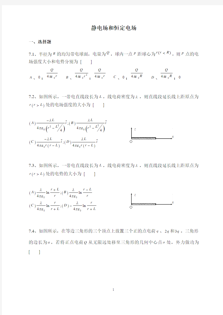 第7章 静电场和恒定电场