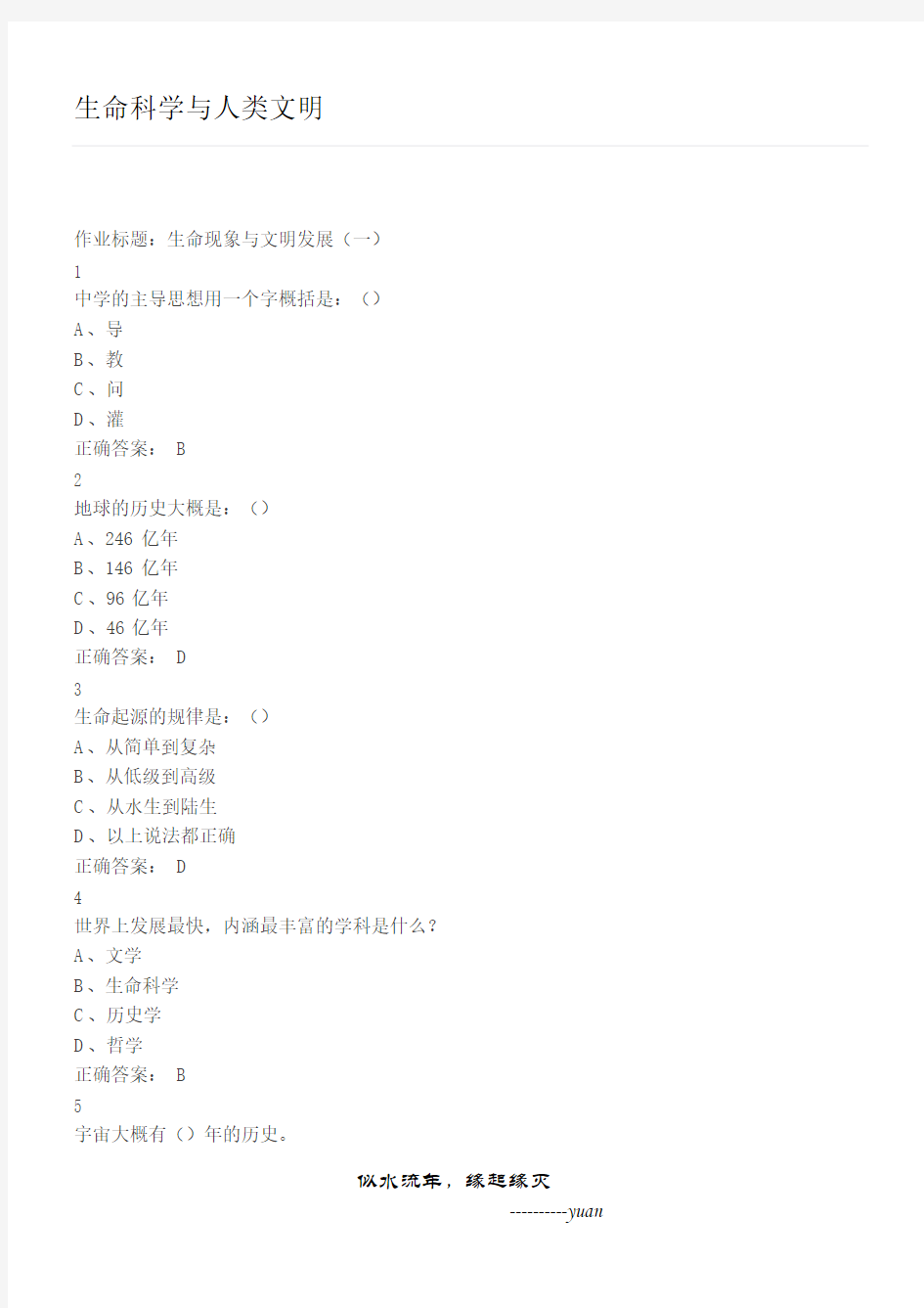 尔雅通识课-生命科学与人类文明答案