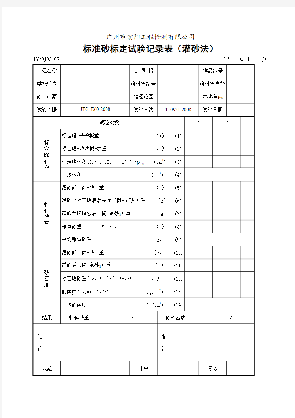 标准砂标定