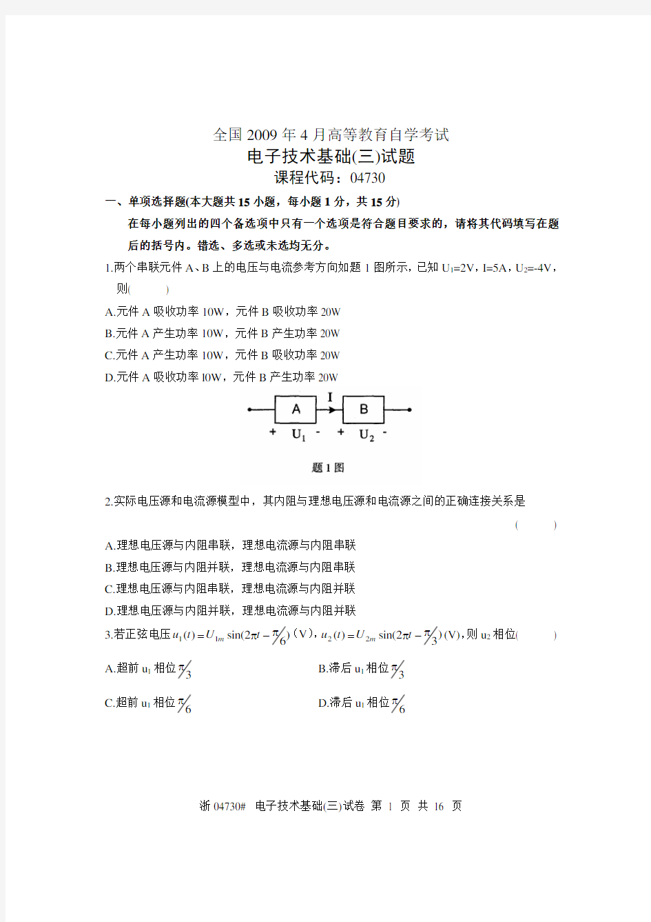 全国电子技术基础(三)2009年4月高等教育自学考试试题与答案