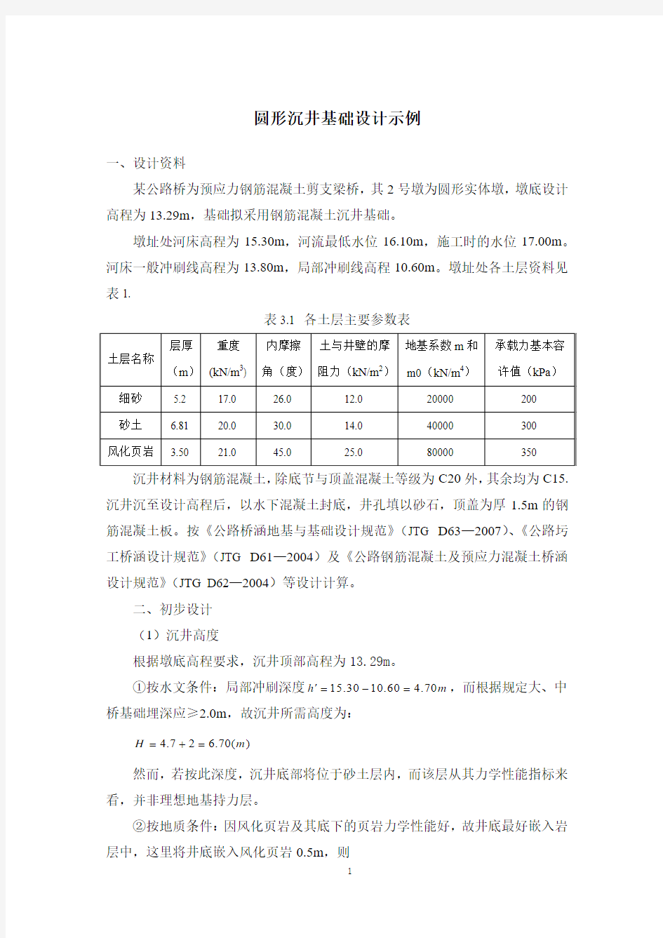 圆形沉井基础设计示例