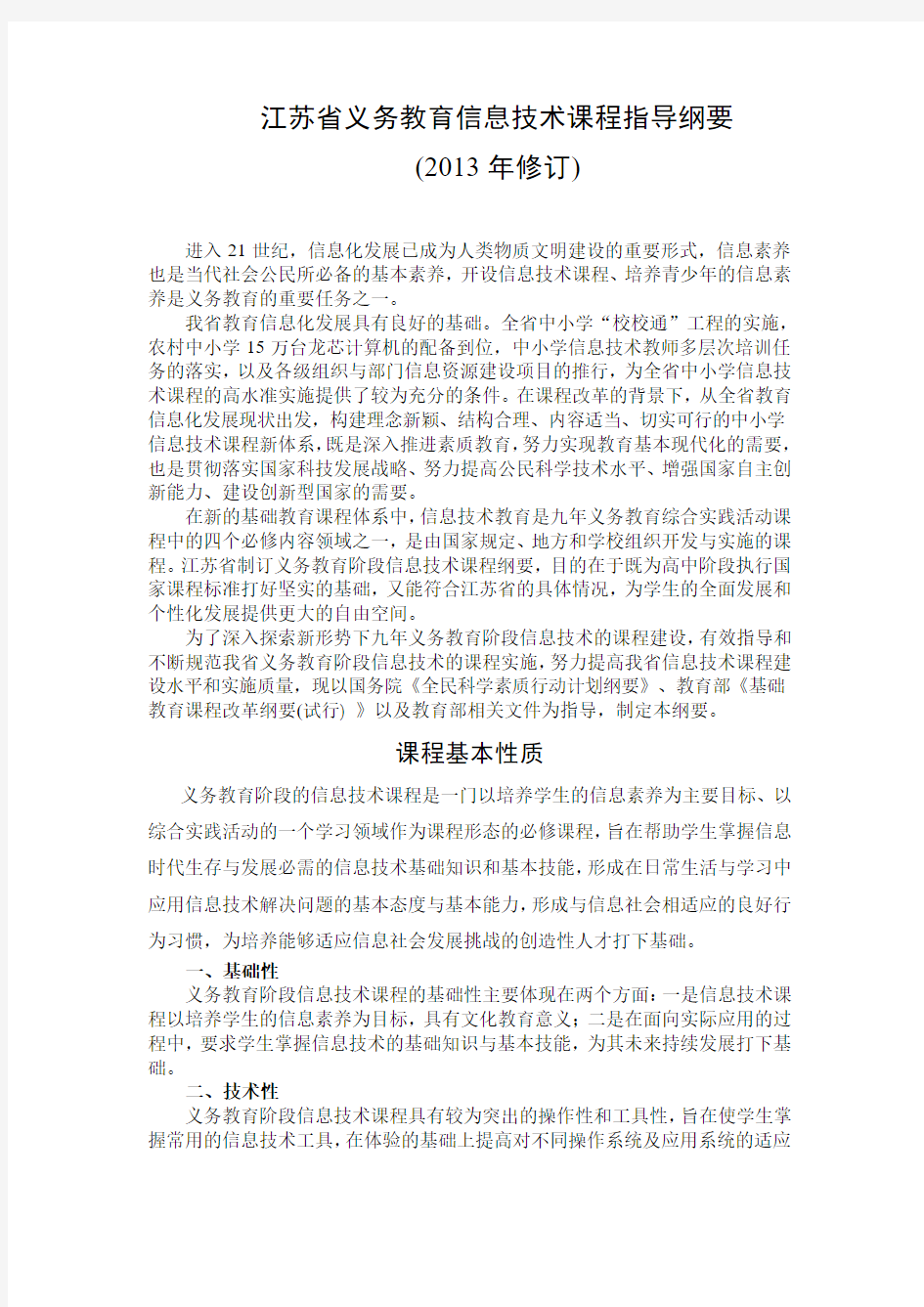 江苏省义务教育信息技术课程指导纲要(2013年修订)
