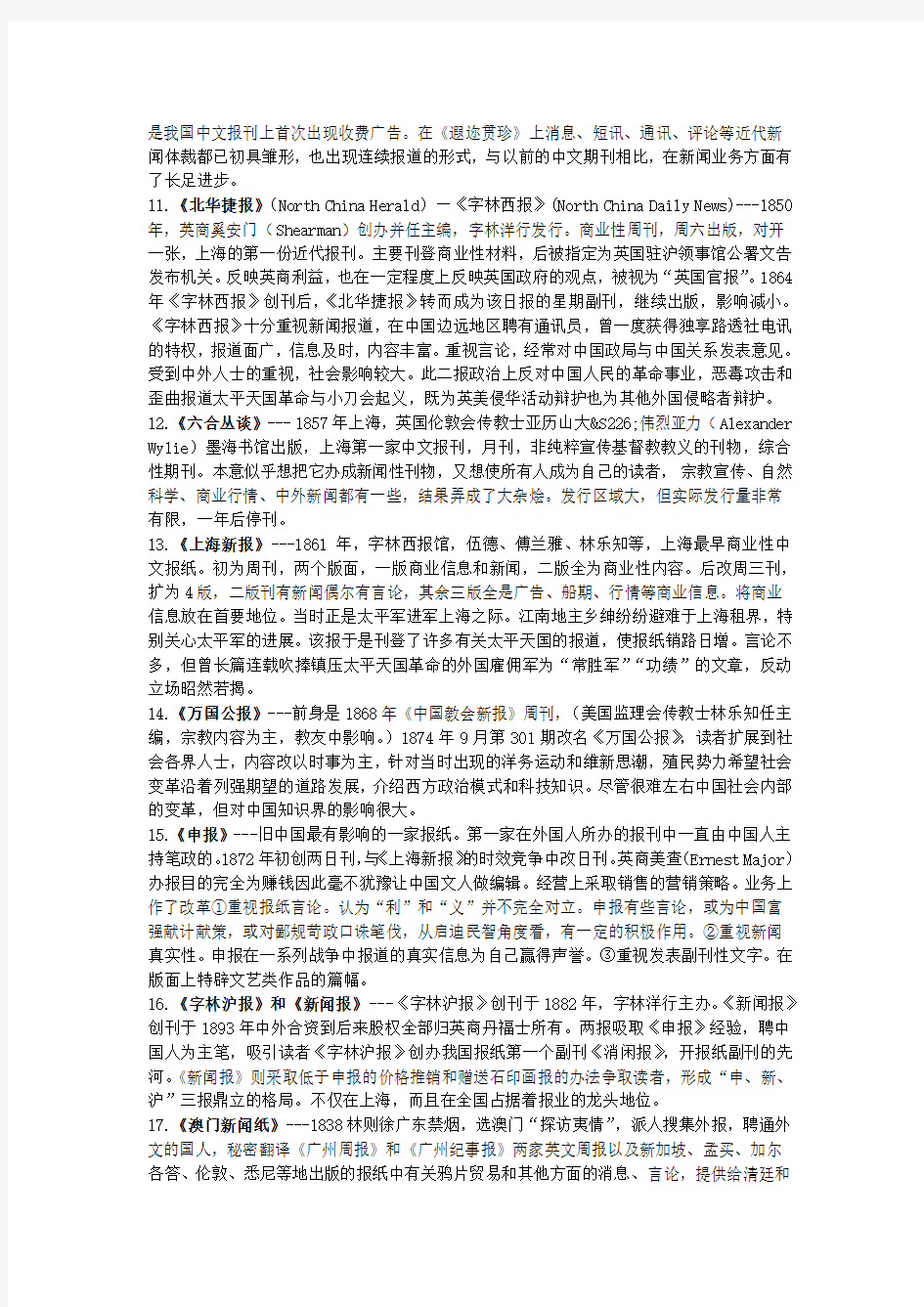 湖大传播学考研 中国新闻史重点报刊76个名词解释