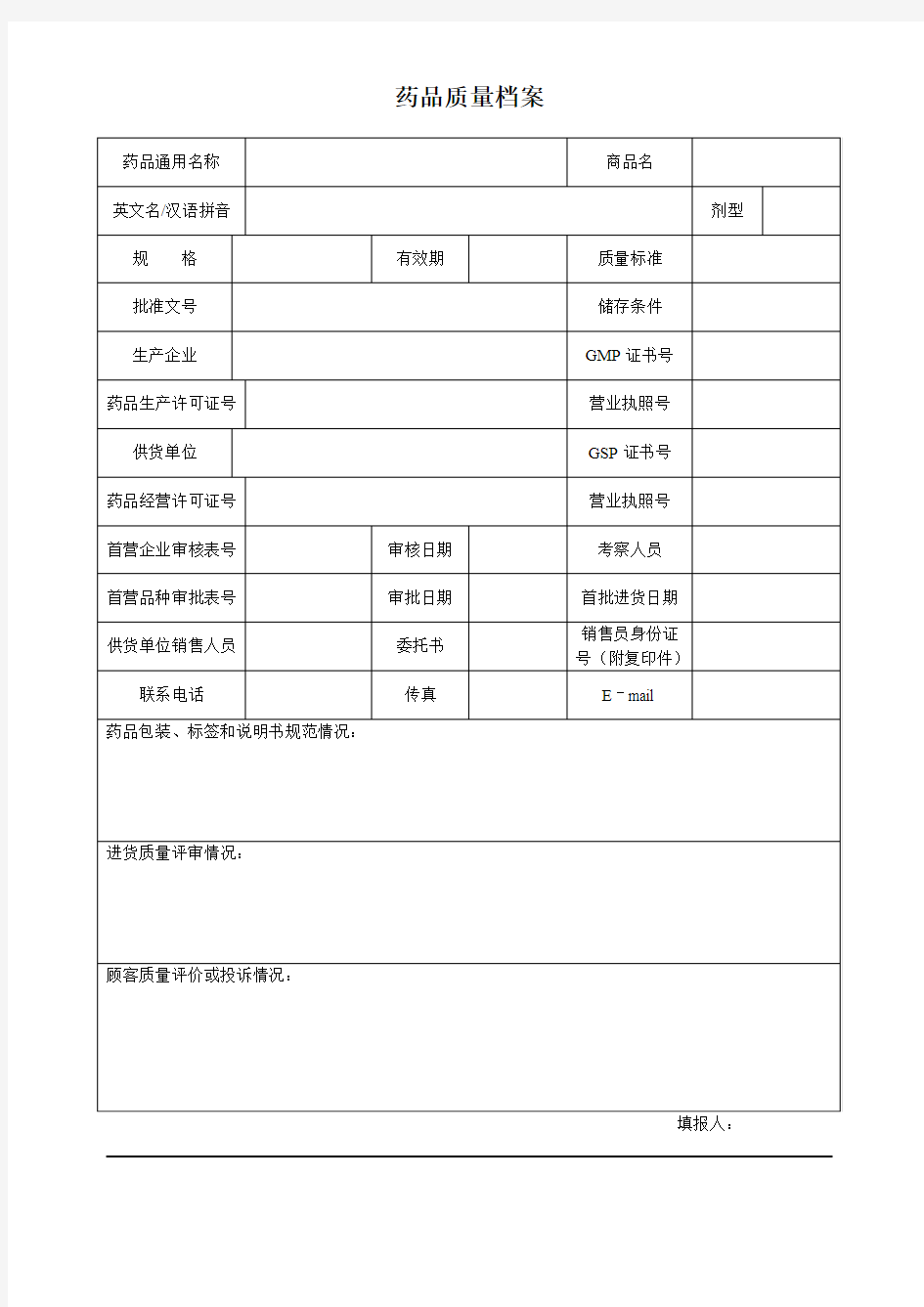 (药店GSP表格)药品质量档案表