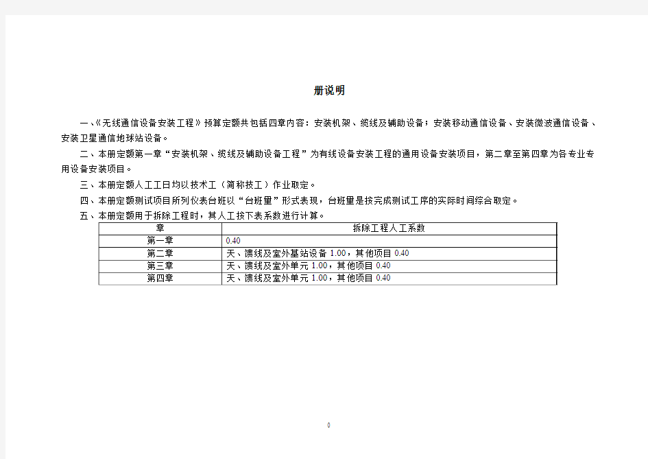 3(无线通信设备安装定额)-TSW