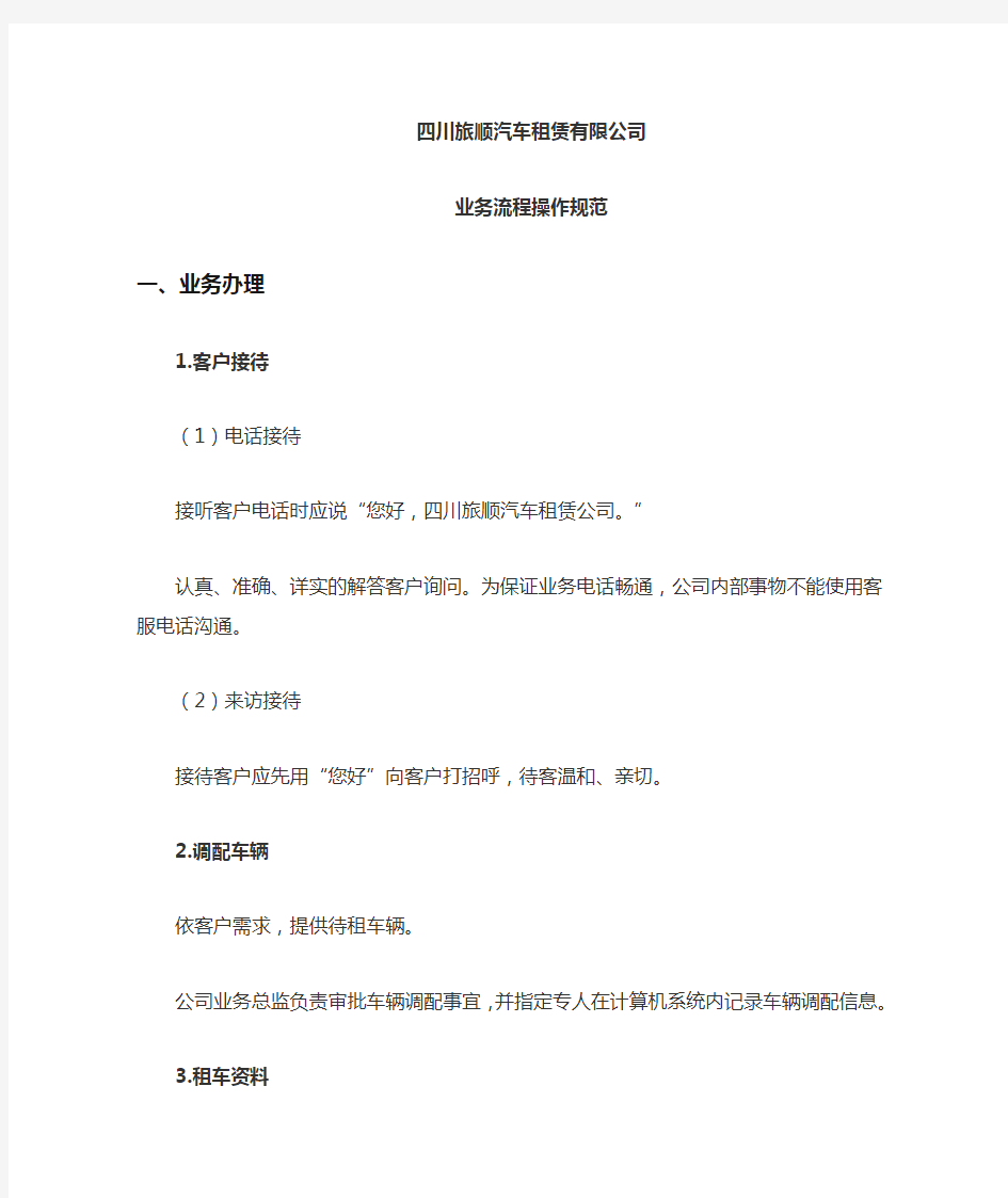 汽车租赁公司业务操作规程