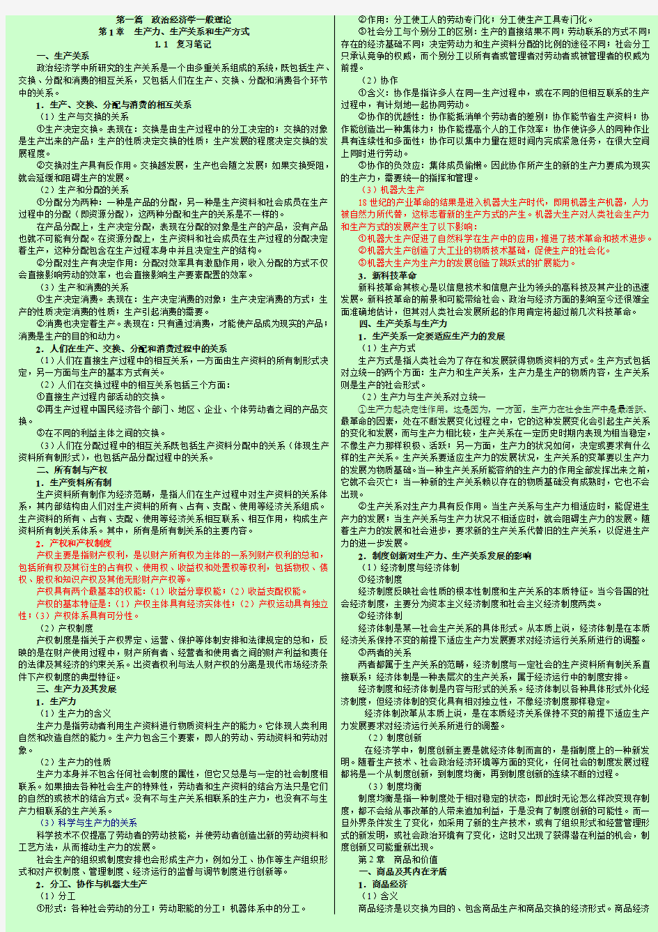 研究生考试 《政治经济学》(第3版)逄锦聚 学习笔记 合成版【呕心沥血整理】 打印版