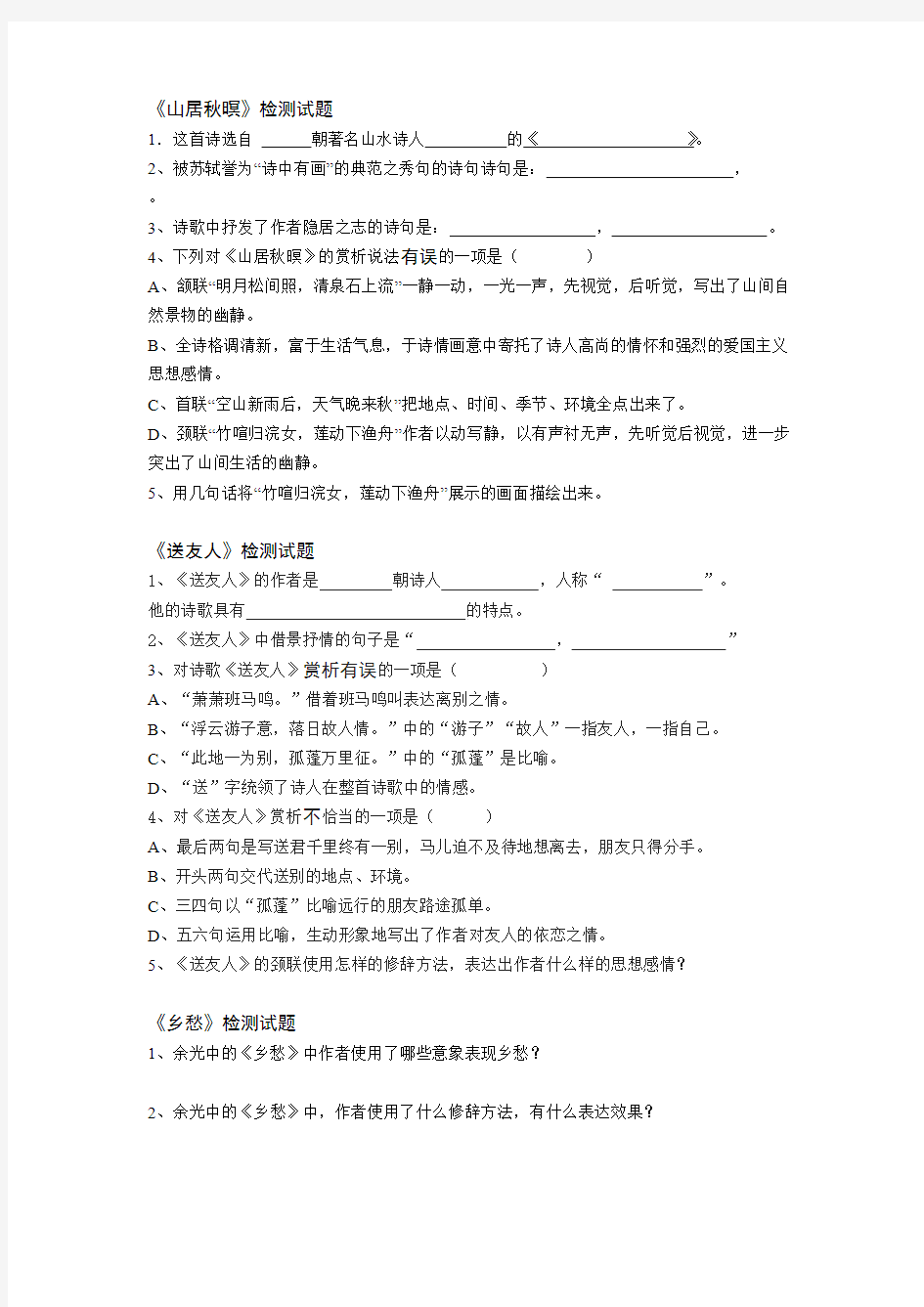 冀教版八年级语文上册诗词复习