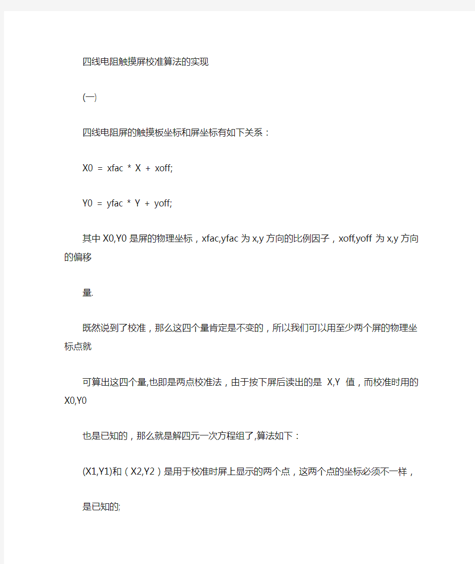 四线电阻触摸屏校准算法小结