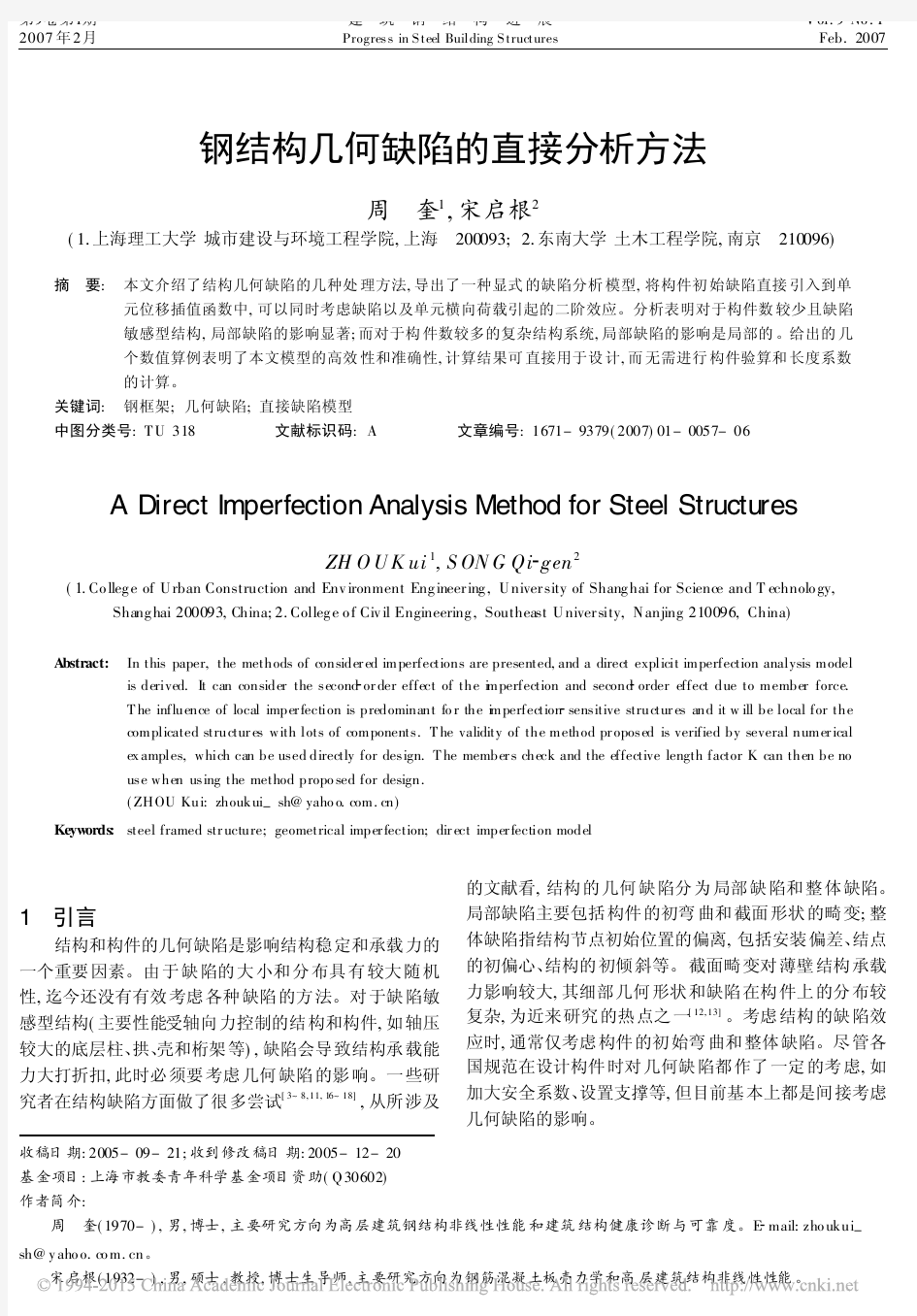 钢结构几何缺陷的直接分析方法