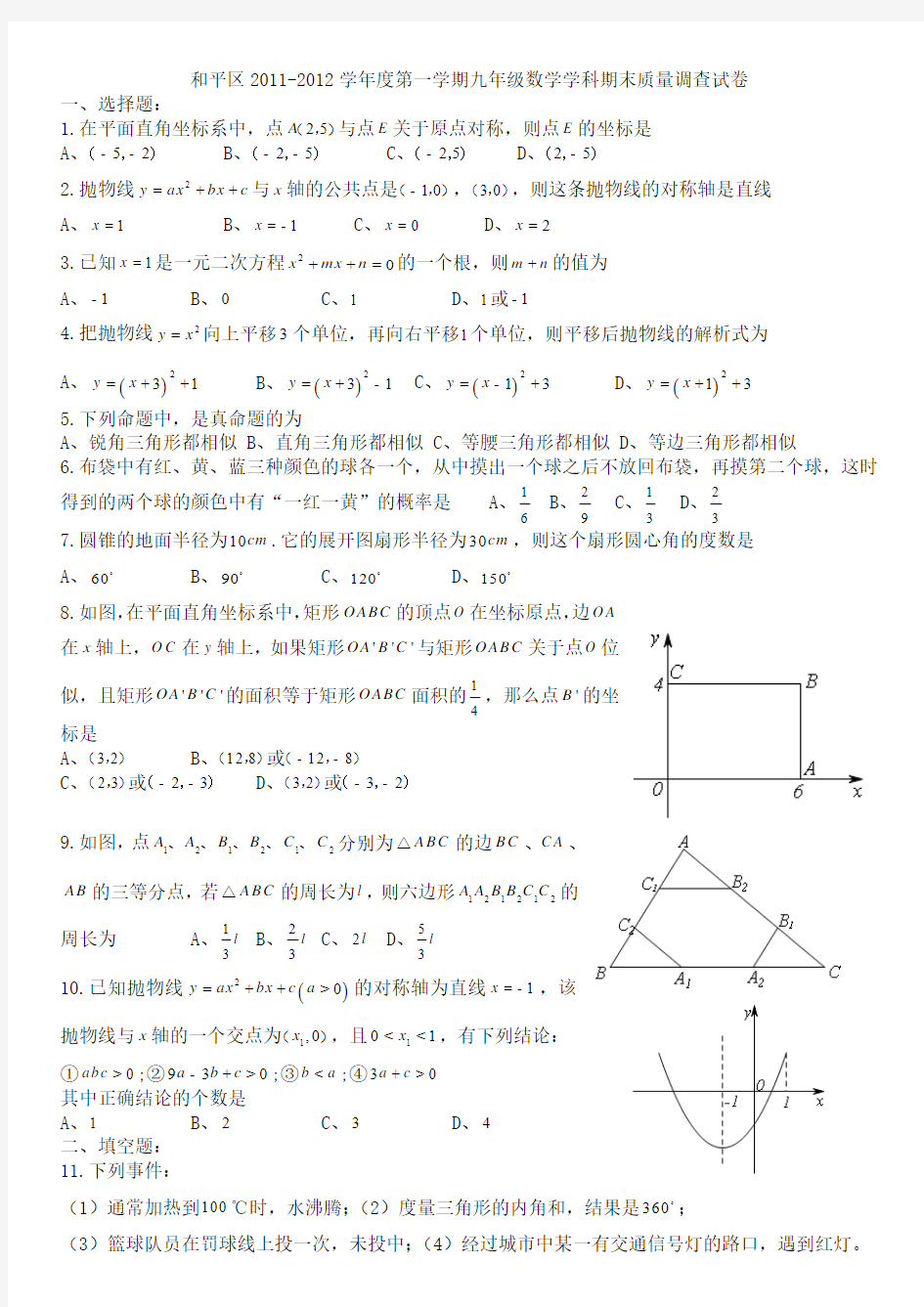 天津市和平区2011-2012学年度九年级上数学期末试卷(含答案)