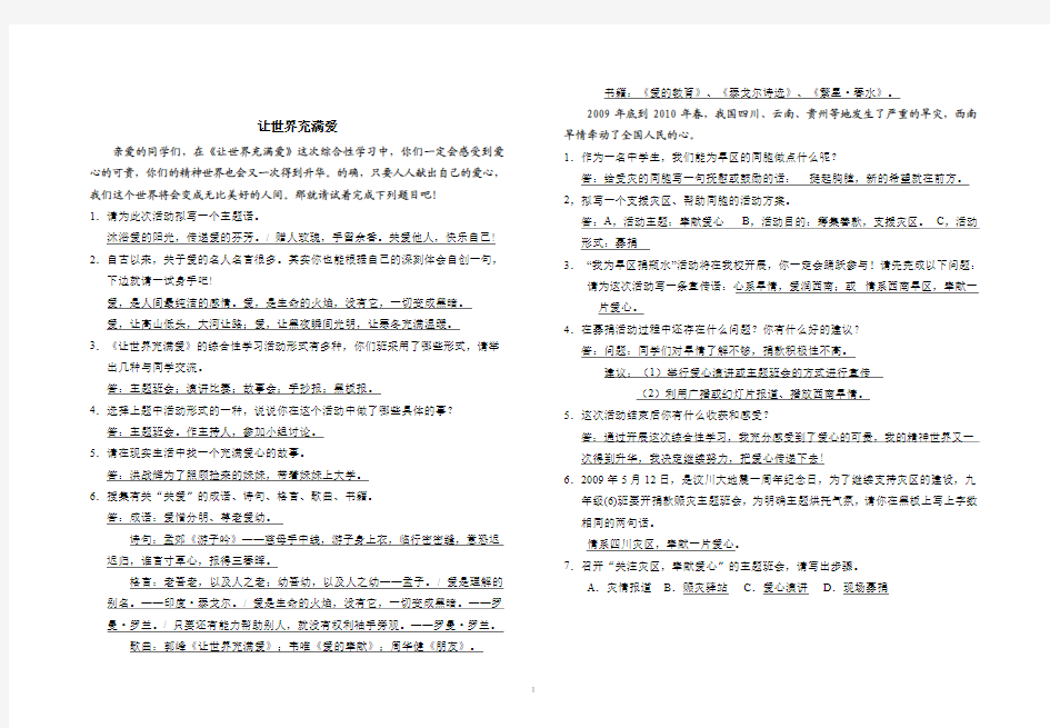 八年级语文综合性学习《让世界充满爱》