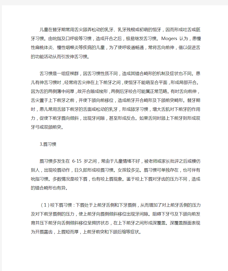 口腔不良习惯