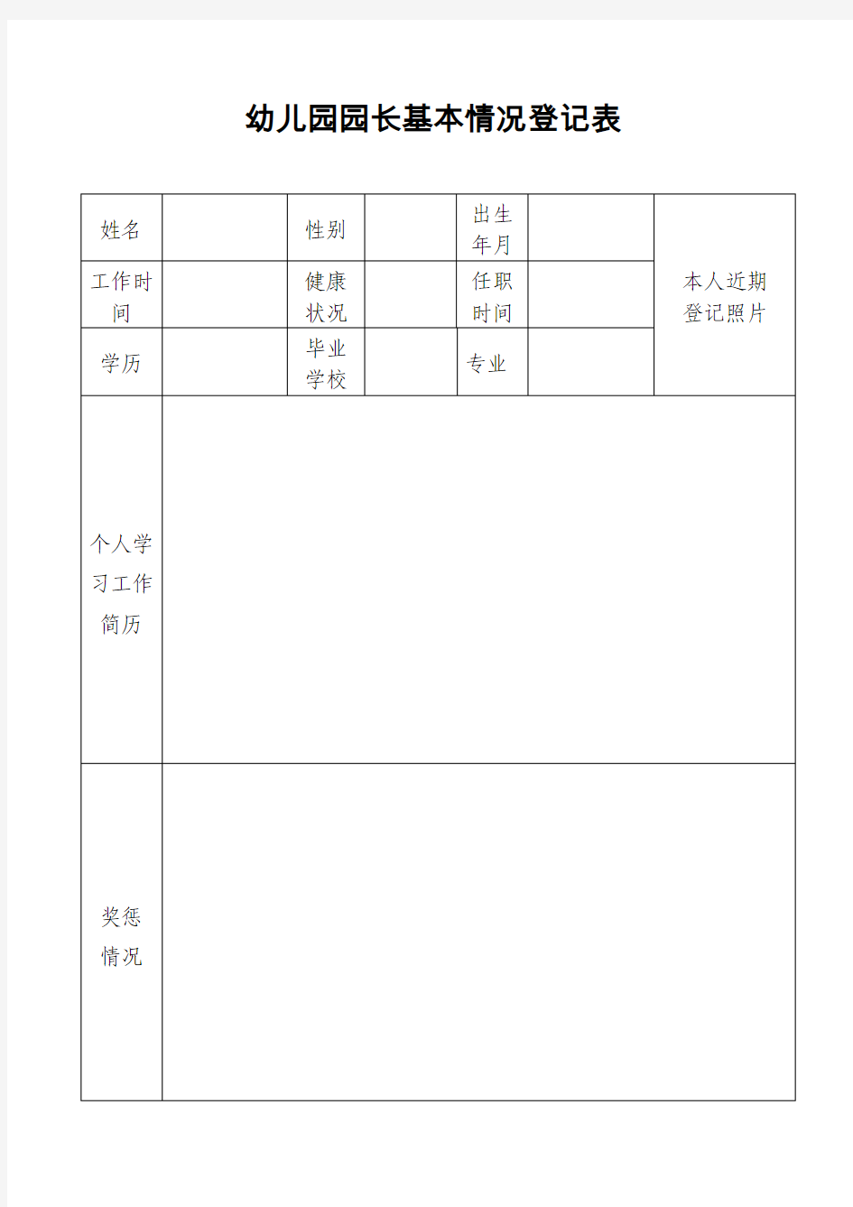 4幼儿园园长基本情况登记表