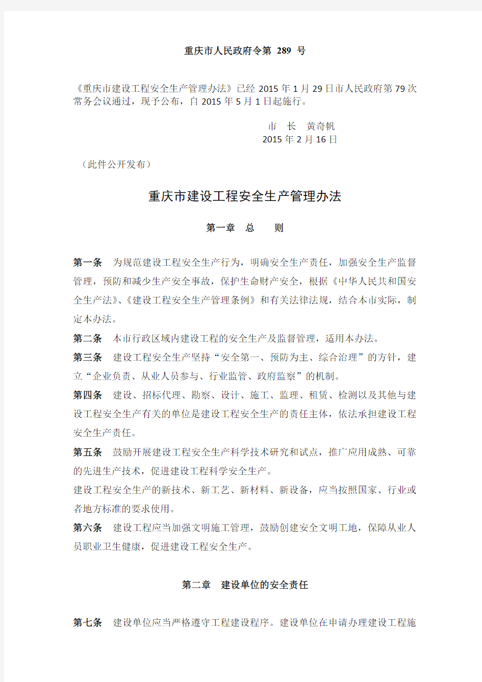 重庆市建设工程安全生产管理办法渝府令 〔2015〕 289号