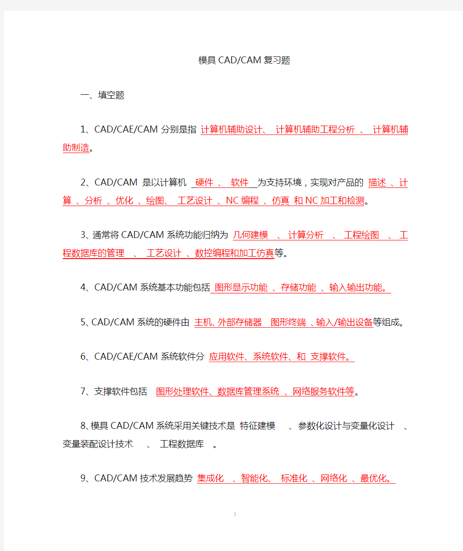 模具CADCAM复习题