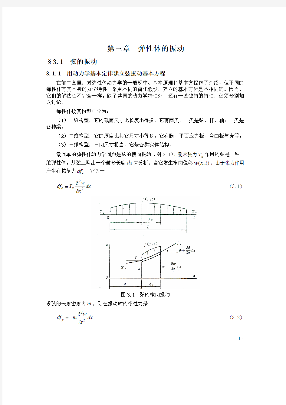 第三章   弹性体的振动