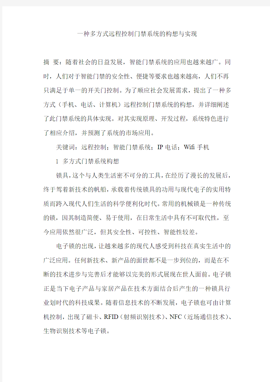 一种多方式远程控制门禁系统的构想与实现