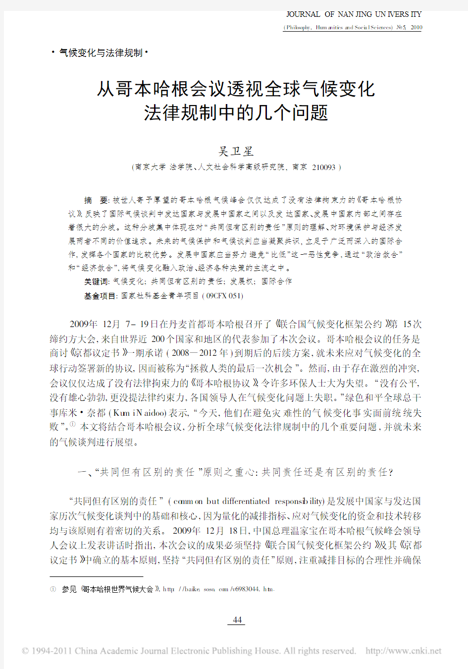 从哥本哈根会议透视全球气候变化法律规制中的几个问题