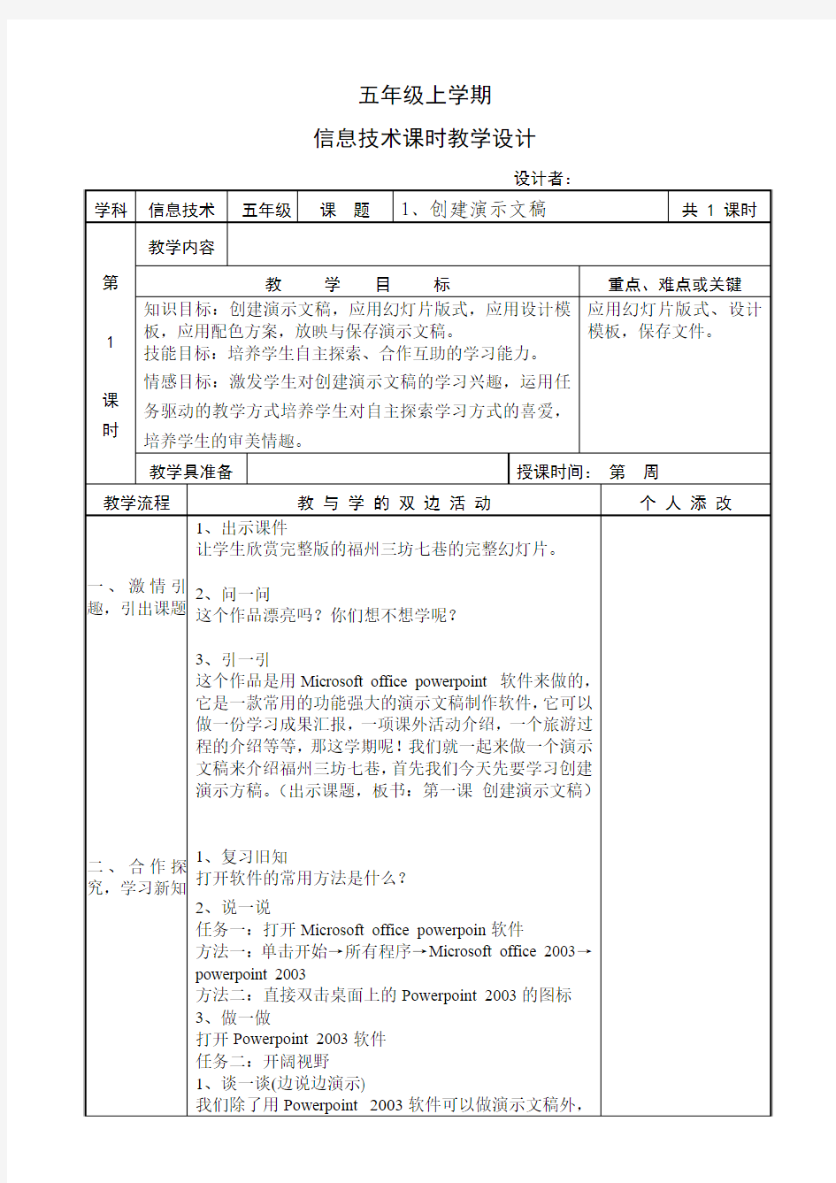 福建教育出版社2012年7月出版五年级信息技术上册教案