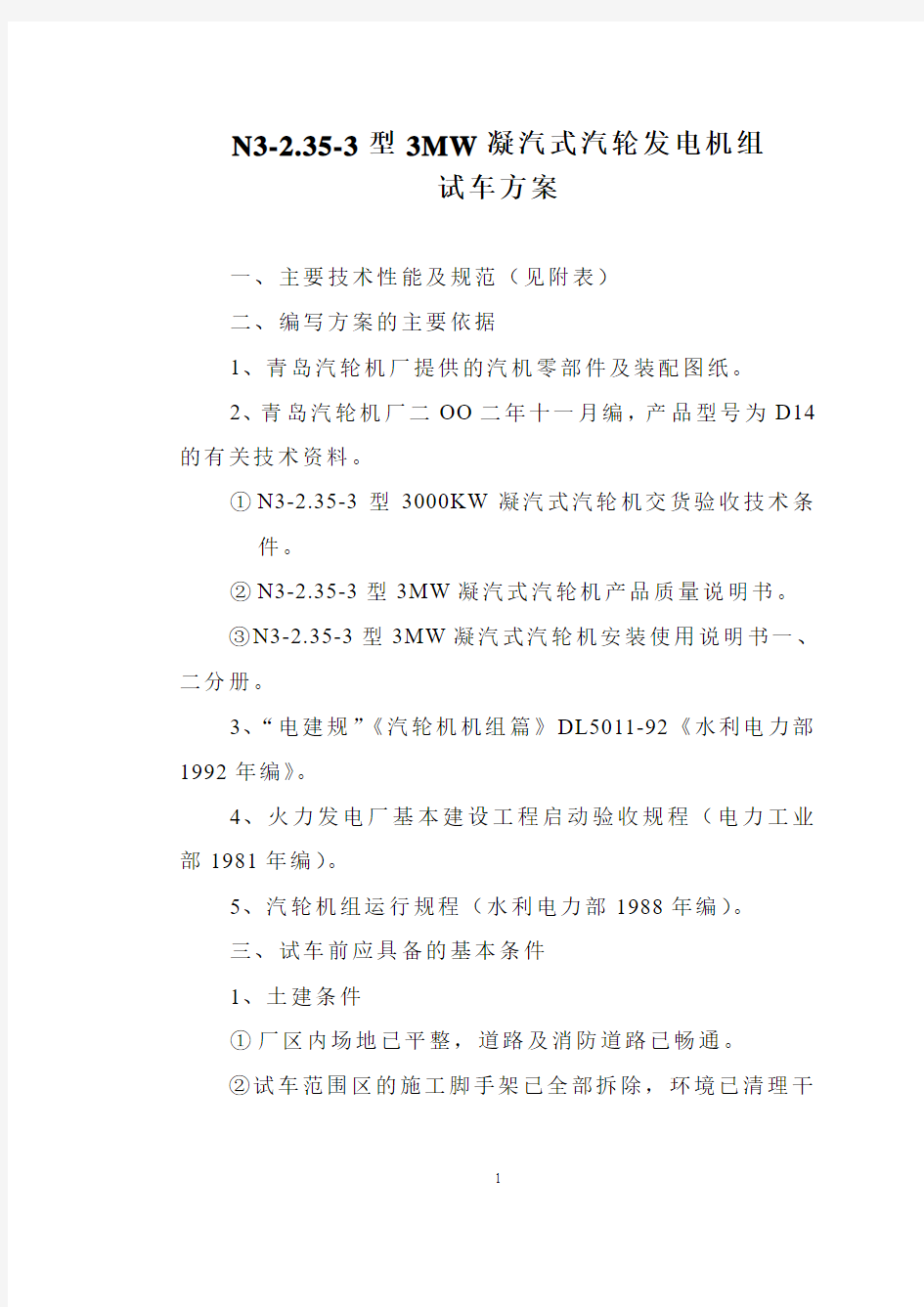 汽轮机试车方案