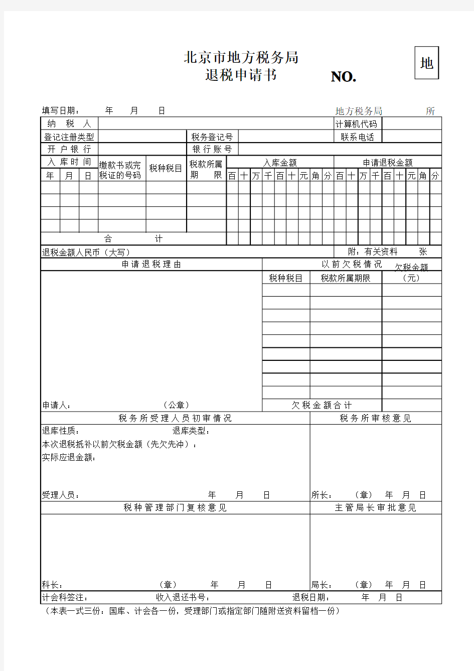 企业所得税退税申请书