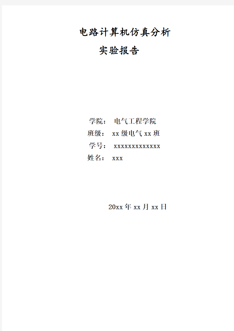 电路计算机电路仿真分析实验报告