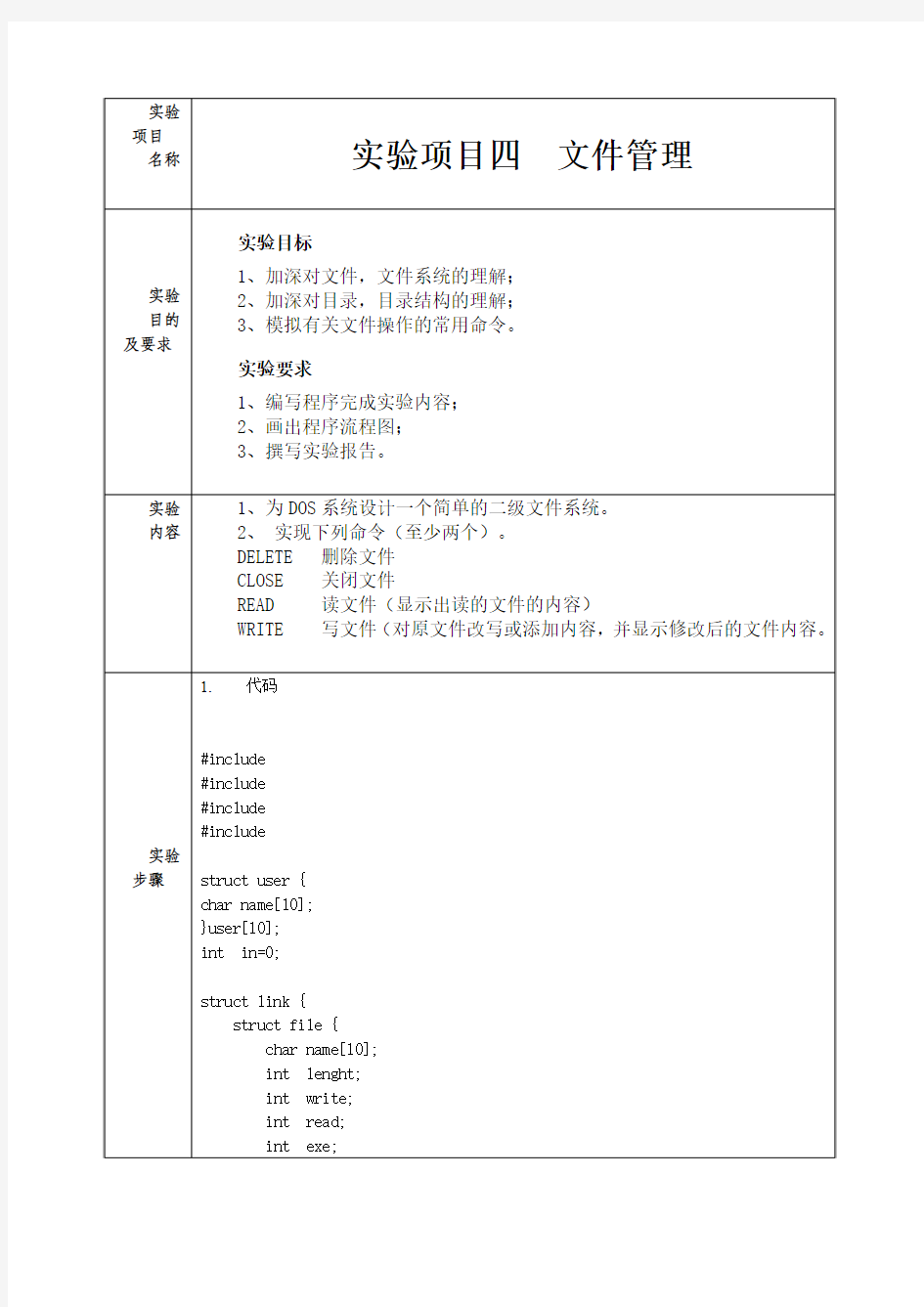 实验项目四  文件管理