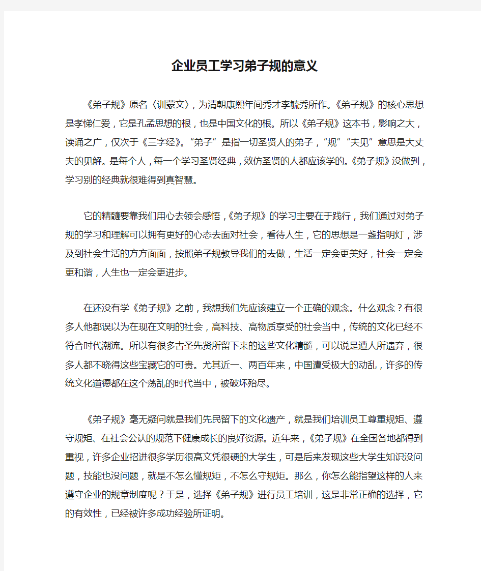 企业员工学习弟子规的意义