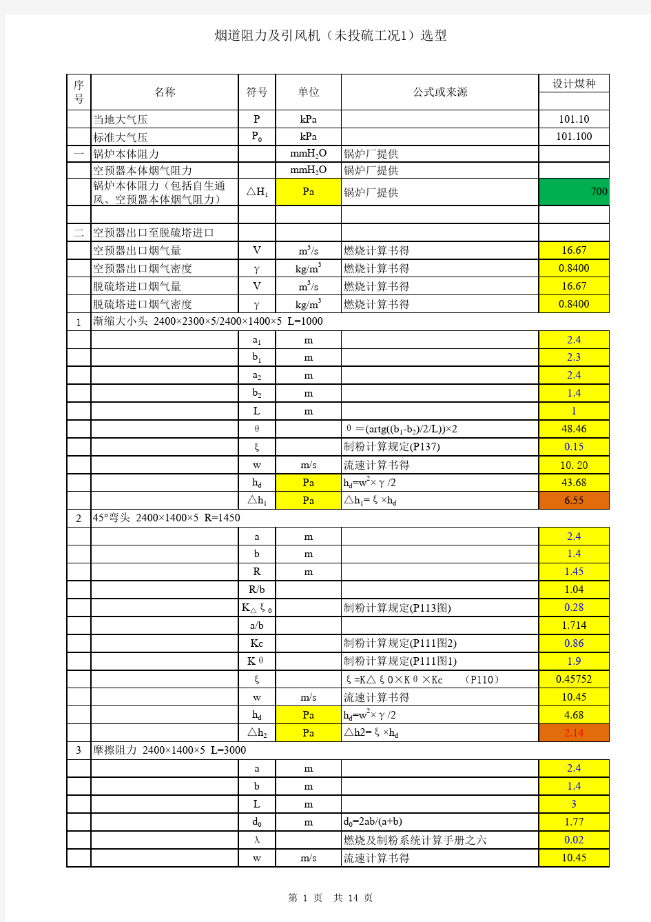 锅炉烟风道阻力计算