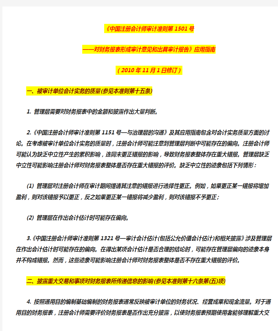 中国注册会计师审计准则第1501号 应用指南