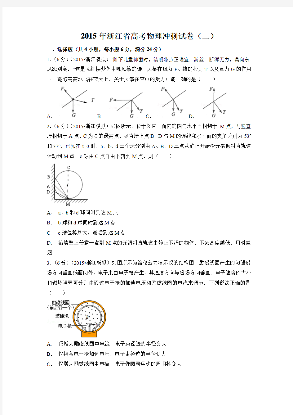 【普通版】浙江省2015届高三高考冲刺卷(二)理科综合物理试题