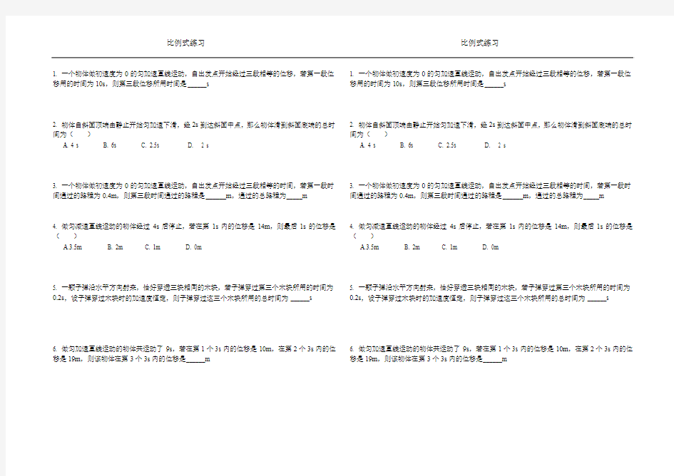 匀变速直线运动比例式练习题