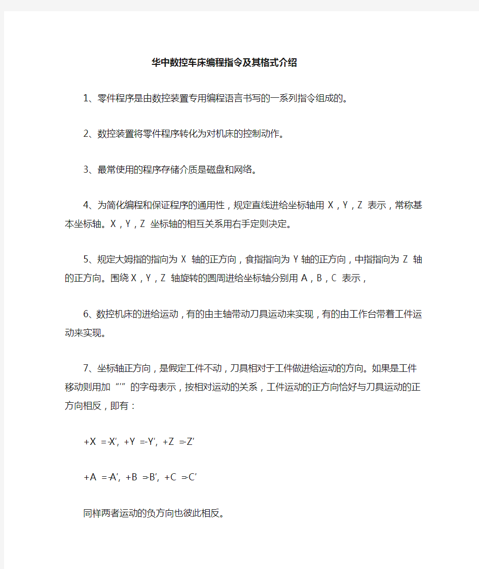 华中数控车床编程指令及格式