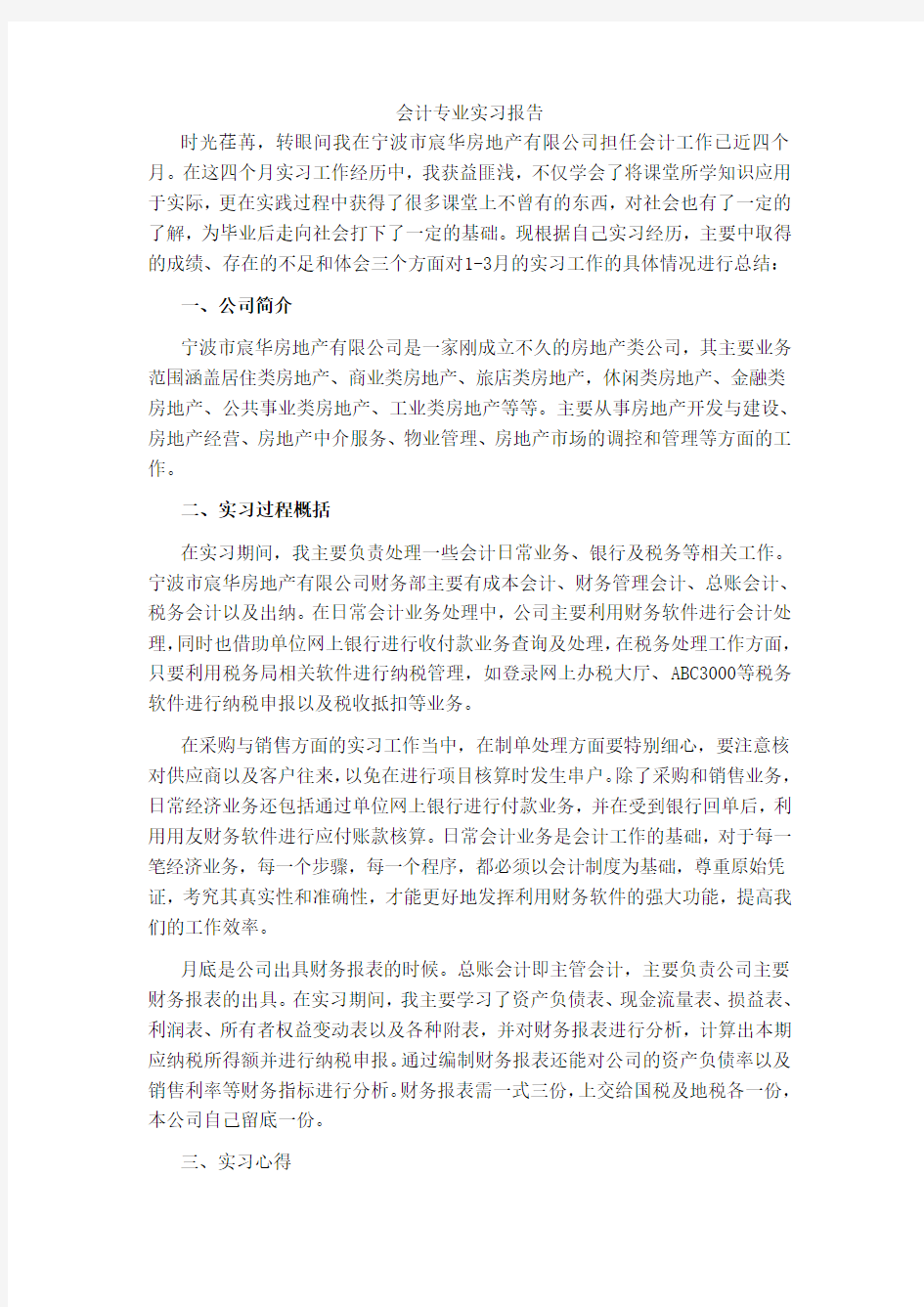 会计专业实习报告