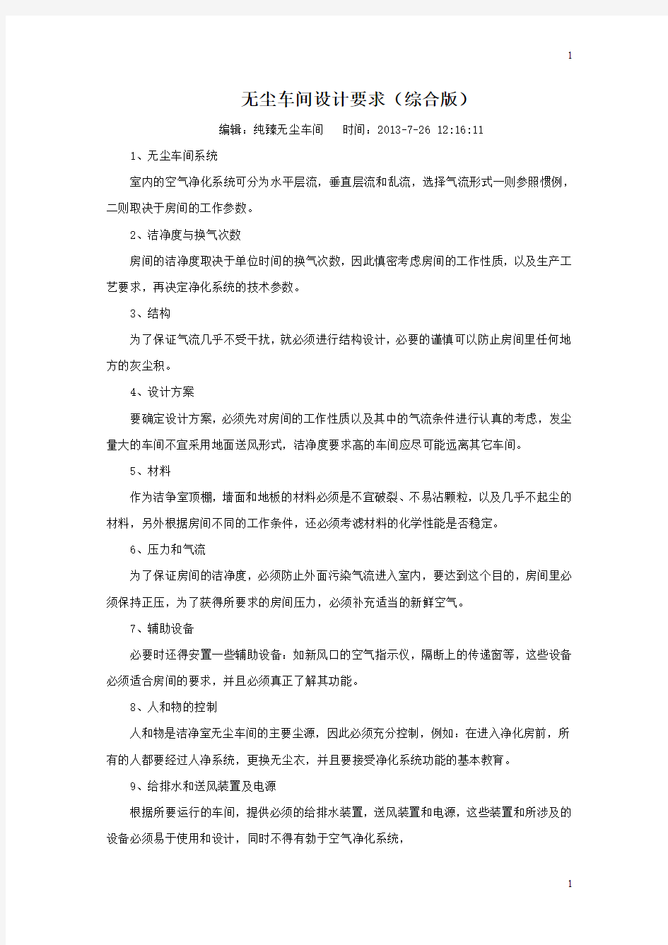 无尘车间设计要求