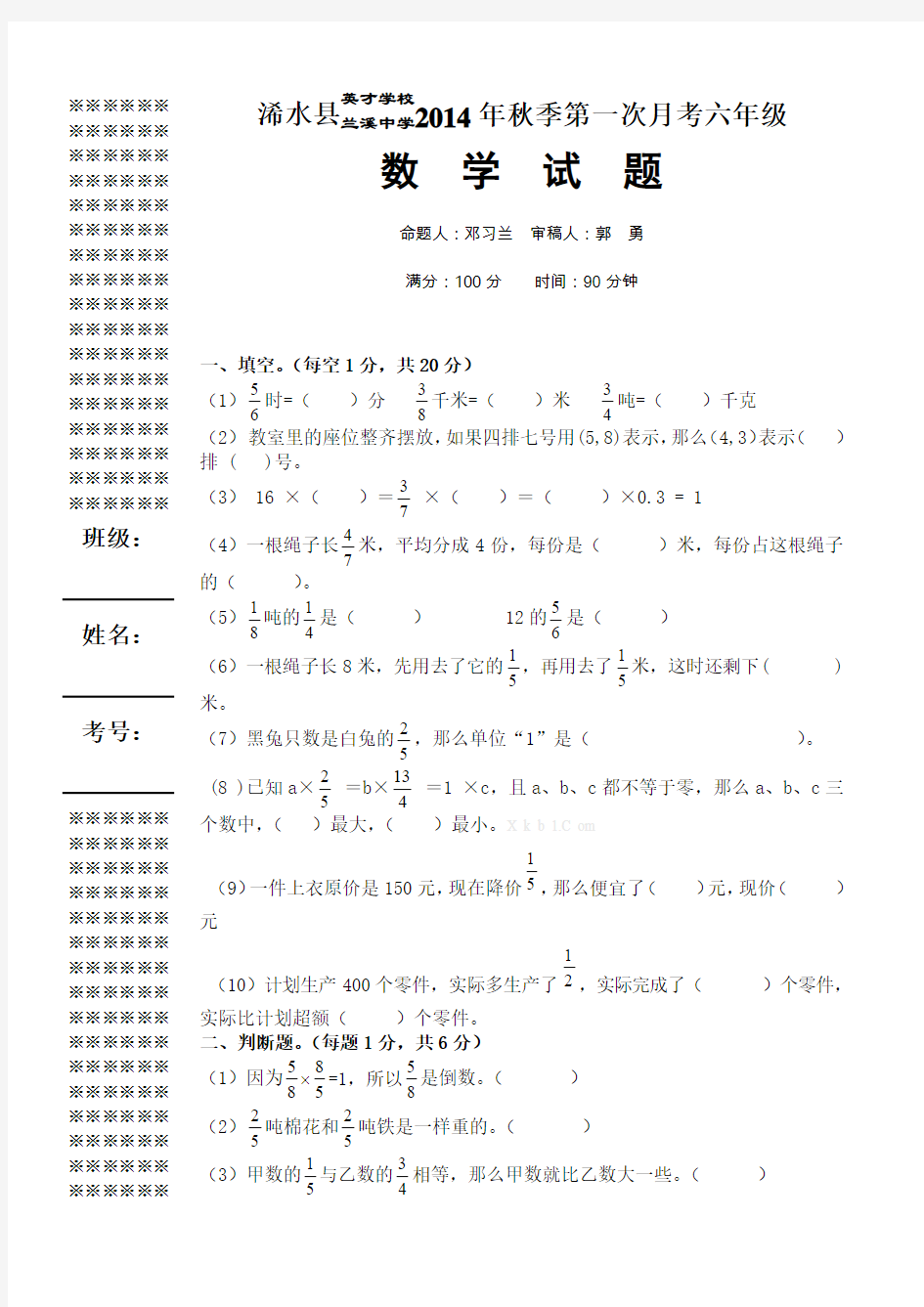 2014秋第一次月考六年级数学试题