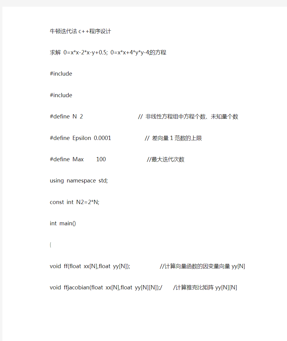 c++求解非线性方程组的牛顿顿迭代法