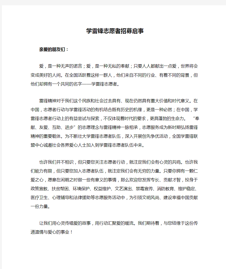 学雷锋志愿者招募启事